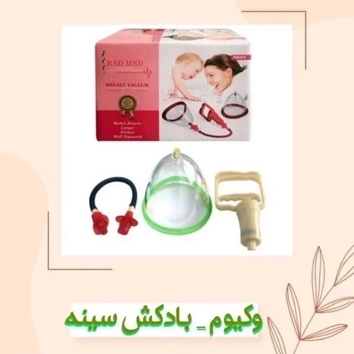 بادکش طبی بانوان