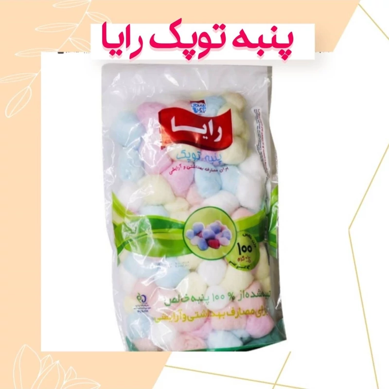 پنبه توپک رایا ساده رنگ سفید 60 عددی