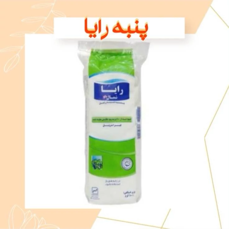 پنبه هیدروفیل رایا 100 گرمی