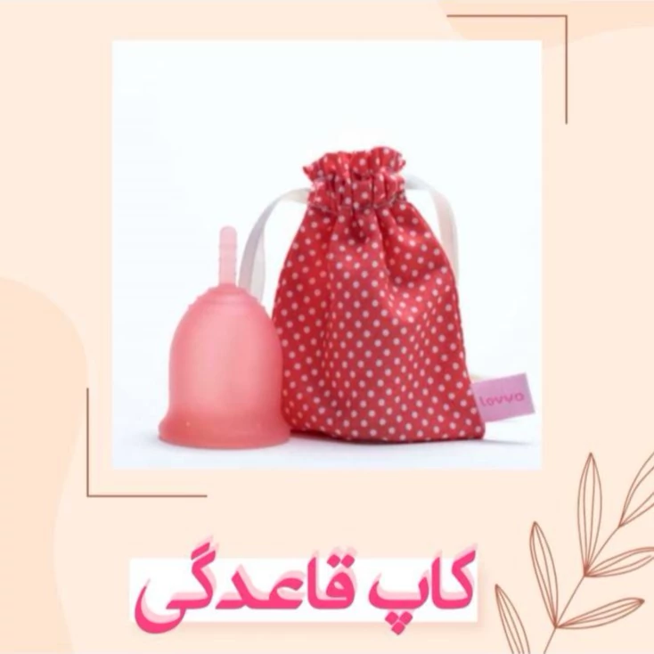 کاپ قاعدگی هاینز