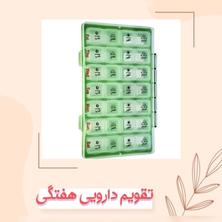 تقویم دارویی روزانه هفتگی
