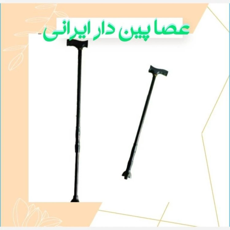 عصا پین دار قابل تنظیم ایرانی