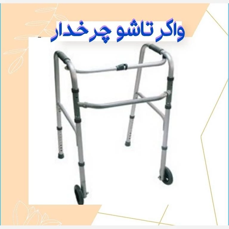 واکر تاشو چرخدار درجه یک ایرانی