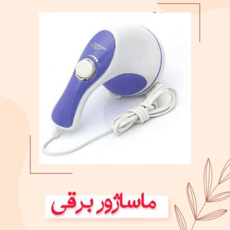 ماساژور برقی ریلکس اصل اورجینال