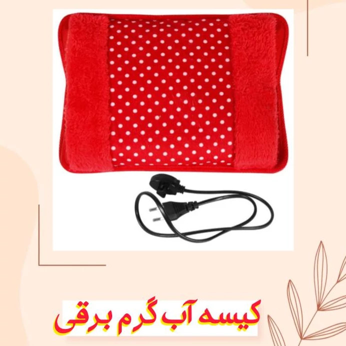 کیسه آب گرم کاور دار برقی چینی