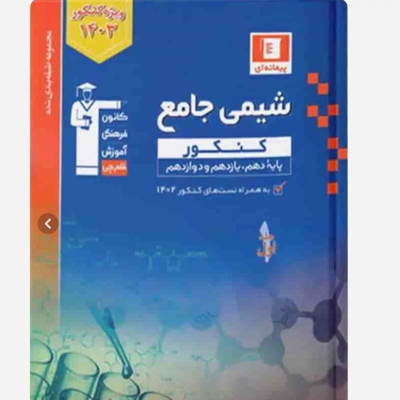 کتاب تست شیمی کنکور تجربی آبی قلم چی (جلد اول)