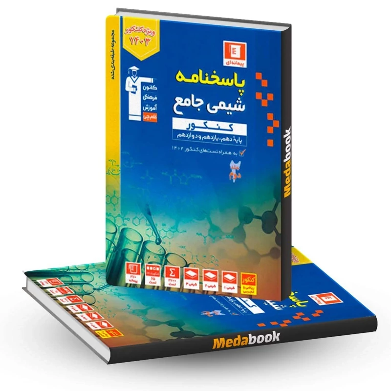 کتاب پاسخنامه شیمی کنکور تجربی آبی قلم چی (جلد دوم)