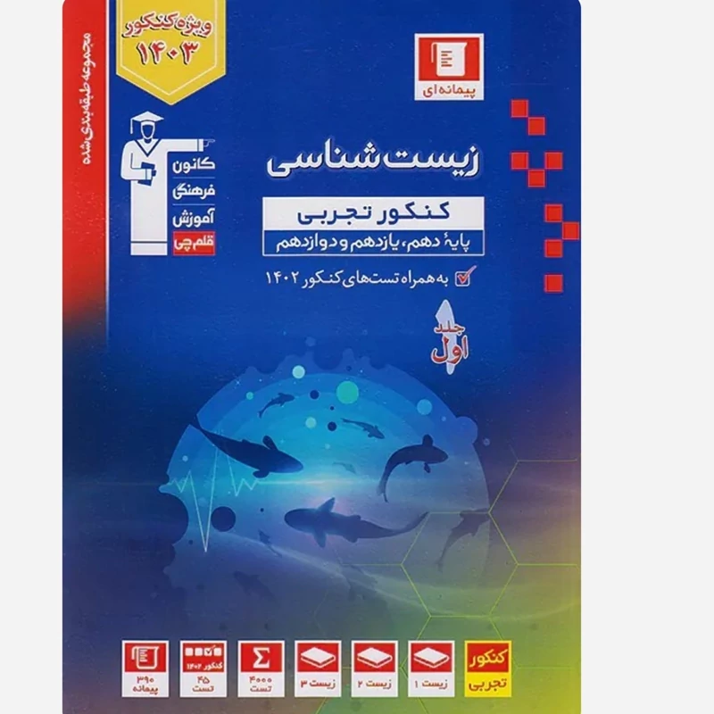 کتاب تست زیست شناسی کنکور تجربی آبی قلم چی (جلد اول)