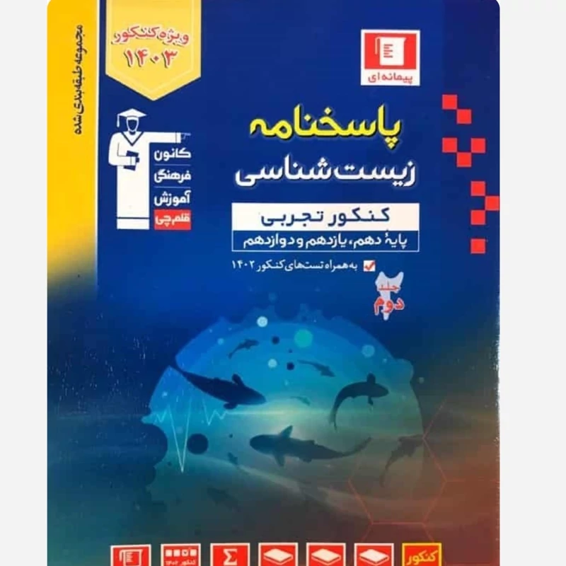 پاسخنامه زیست شناسی کنکور تجربی آبی قلم چی (جلد دوم)