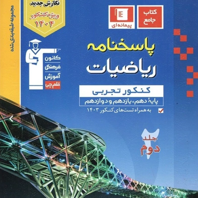 کتاب پاسخنامه ریاضی جامع کنکور تجربی آبی جلد دوم قلم چی