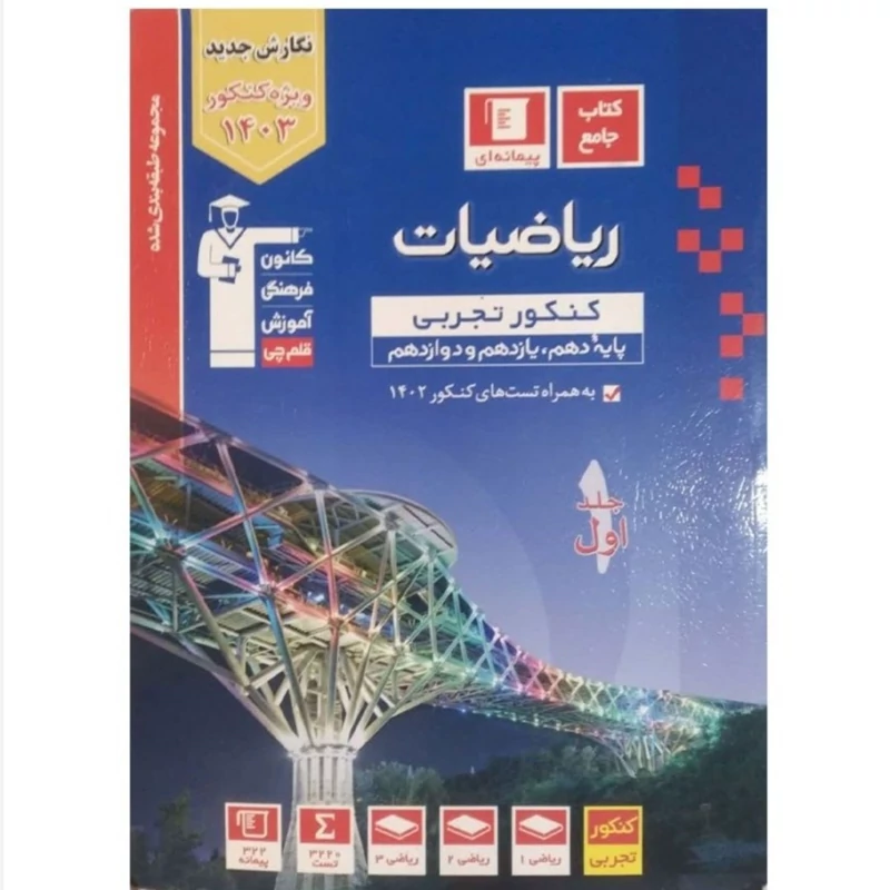 کتاب تست ریاضی جامع کنکور تجربی آبی جلد اول قلم چی