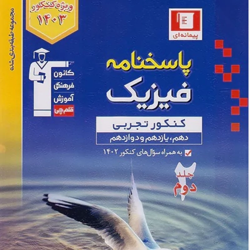 کتاب پاسخنامه فیزیک جامع کنکور تجربی آبی جلد دوم قلم چی