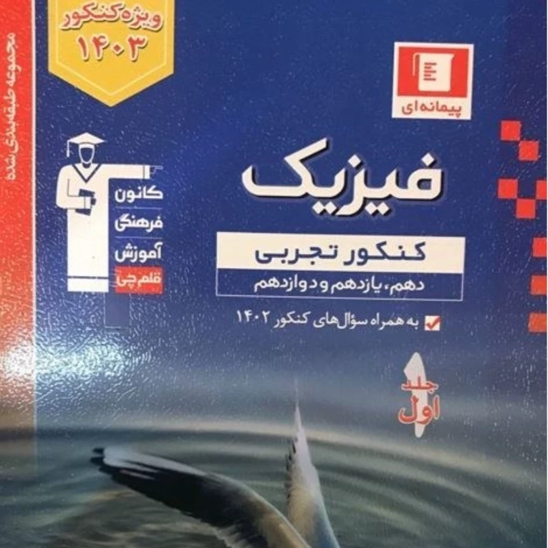 کتاب تست فیزیک جامع کنکور تجربی آبی جلد اول قلم چی