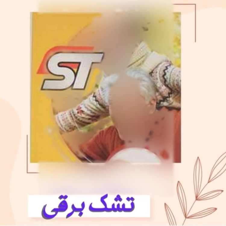 تشک برقی اس تی مدل ST280 سایز 50در 70
