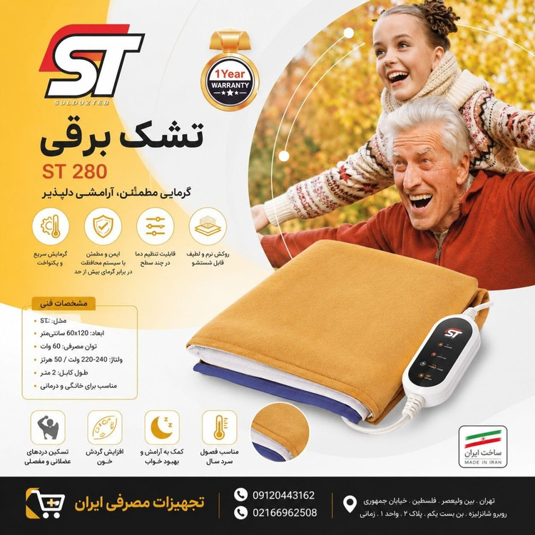 تشک برقی اس تی مدل ST280 سایز 50در 70