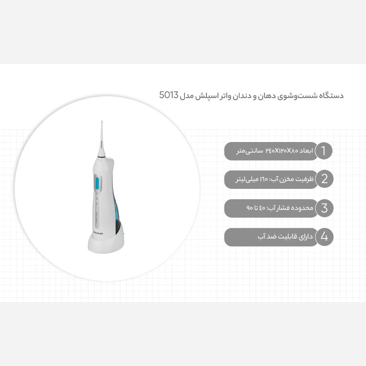 جرم گیر آبی واتراسپلش 5013