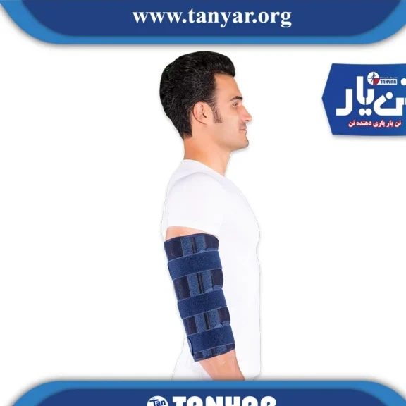 ارتز بی حرکت کننده آرنج (ایموبلیزر) تن یار