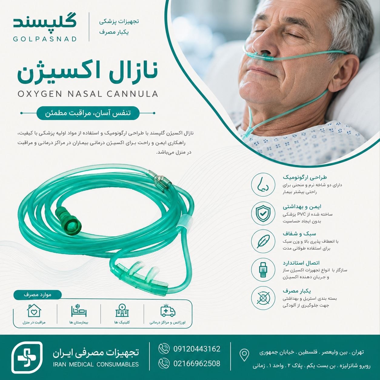 نازال اکسیژن گلپسند