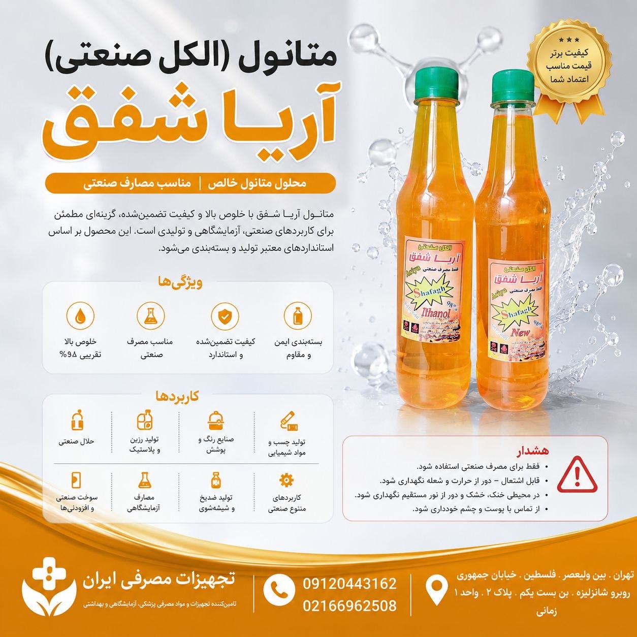 الکل صنعتی آریا شفق