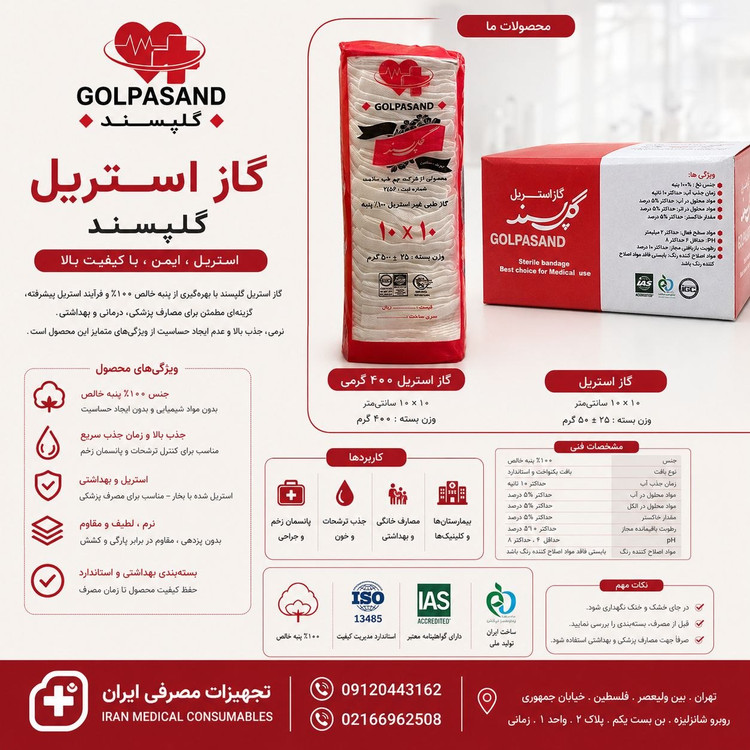 گاز استریل گلپسند 150 عددی