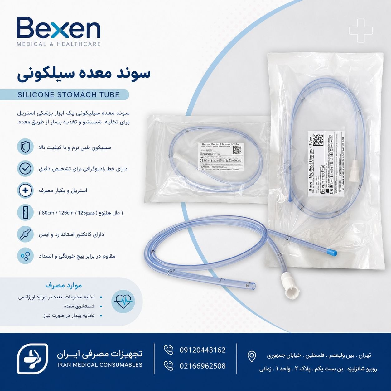 سوند معده سیلیکون بکسن اسپانیایی اصل