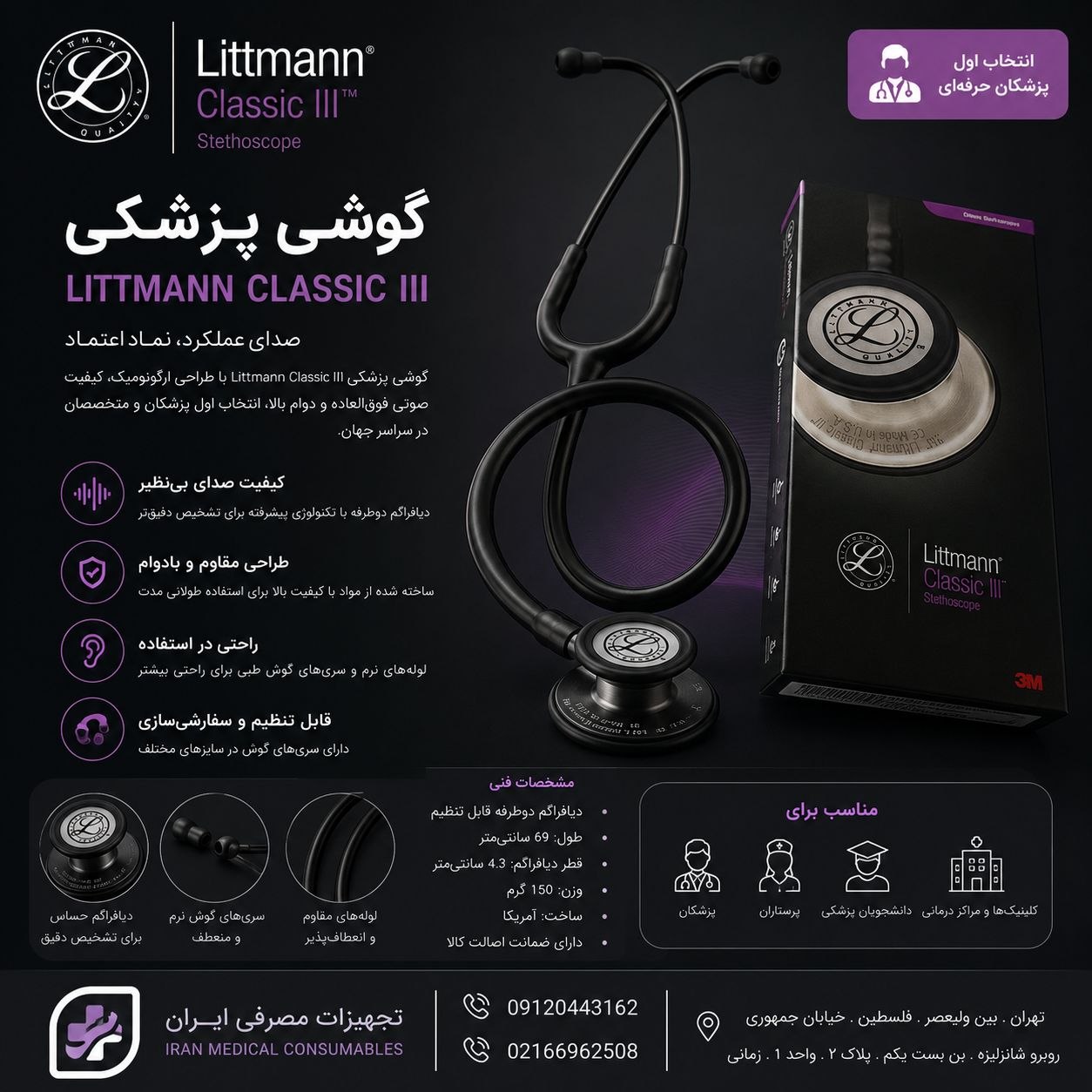 گوشی پزشکی لیتمن کلاس ۳
