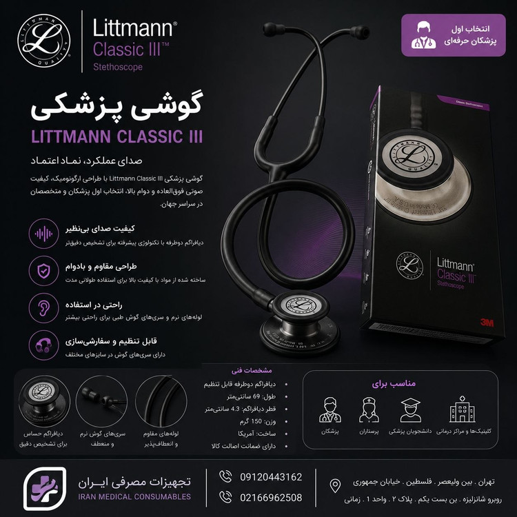 گوشی پزشکی لیتمن کلاس ۳