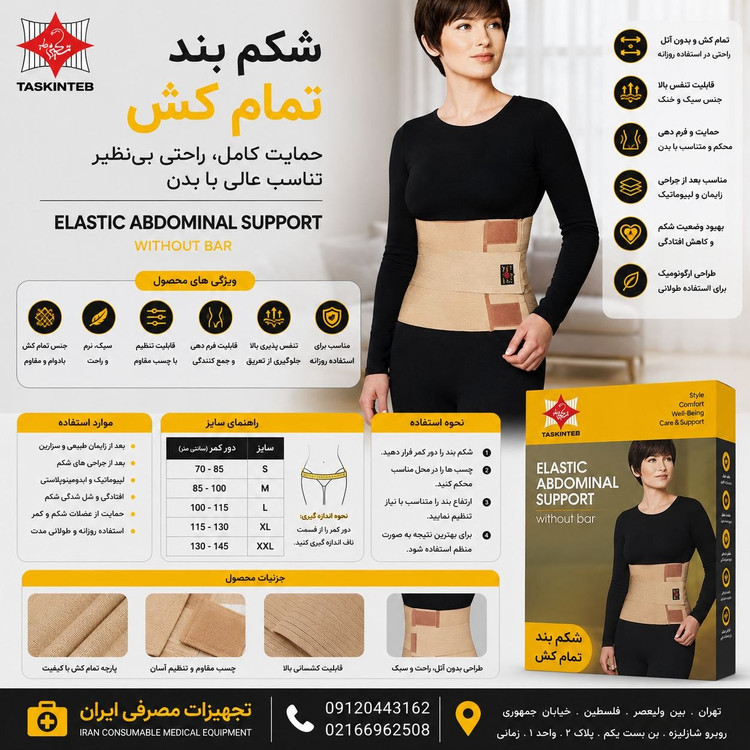 شکم بند تمامکش با کش ساپورت