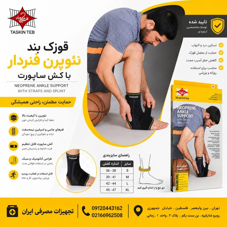 قوزکبند نئوپرن فنردار با کش ساپورت تسکین طب