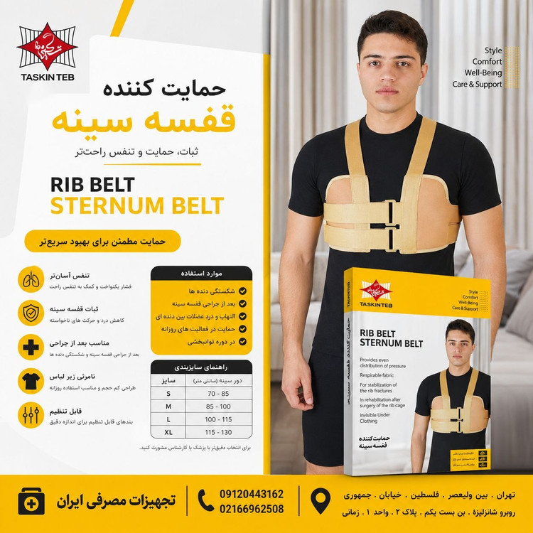 حمایت کننده قفسه سینه تسکین طب