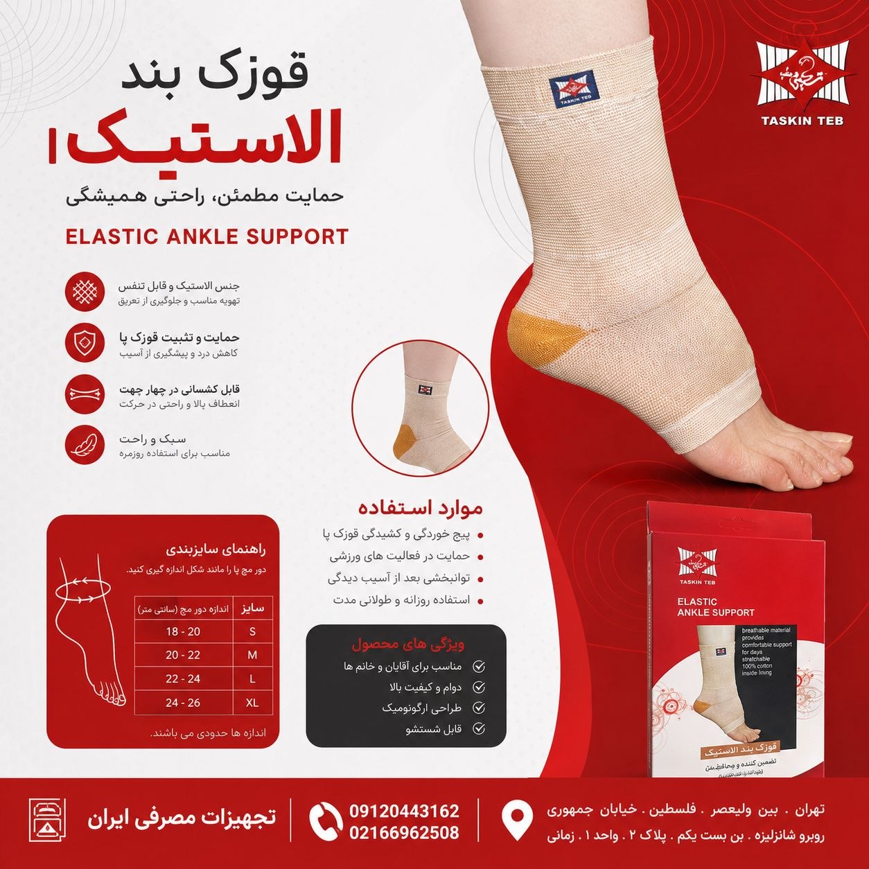 قوزک بند الاستیک تسکین طب