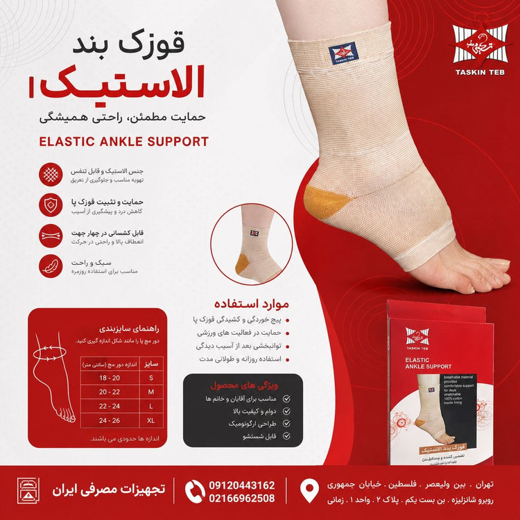 قوزک بند الاستیک تسکین طب