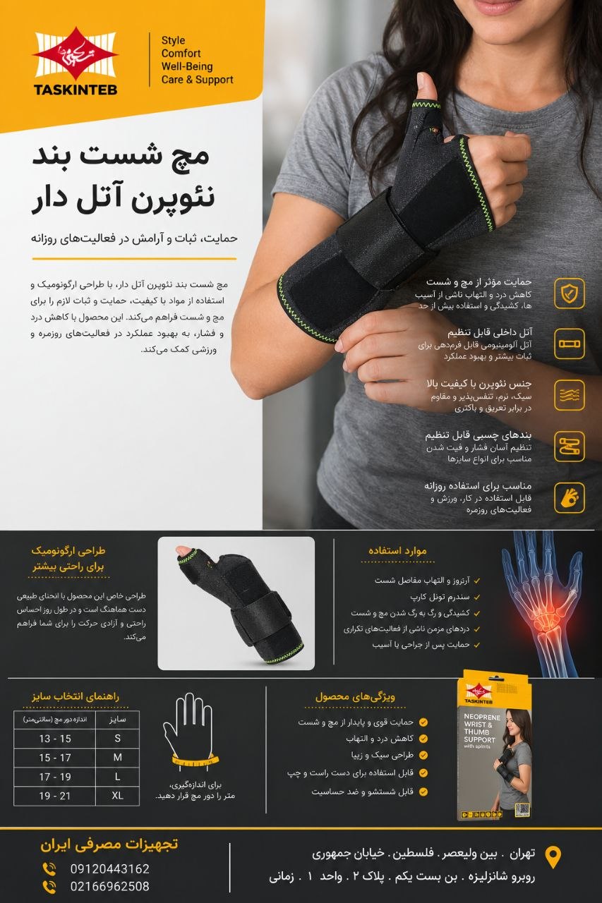 مچ شصت بند نئوپرن آتل‌دار تسکین طب