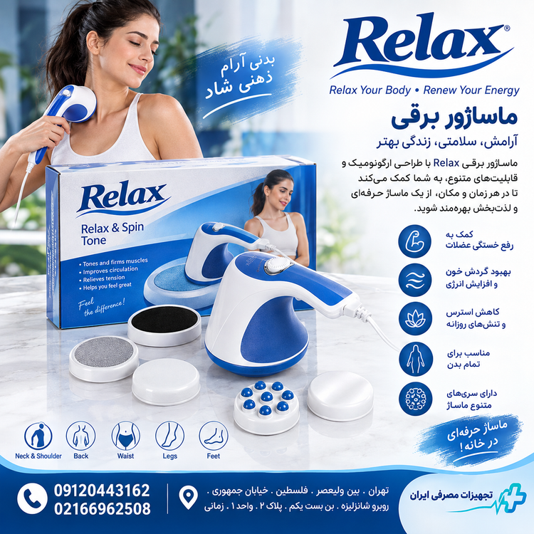 ماساژور برقی ریلکس اصل اورجینال