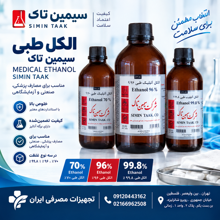 الکل مطلق 99.8 درصد سیمین تاک