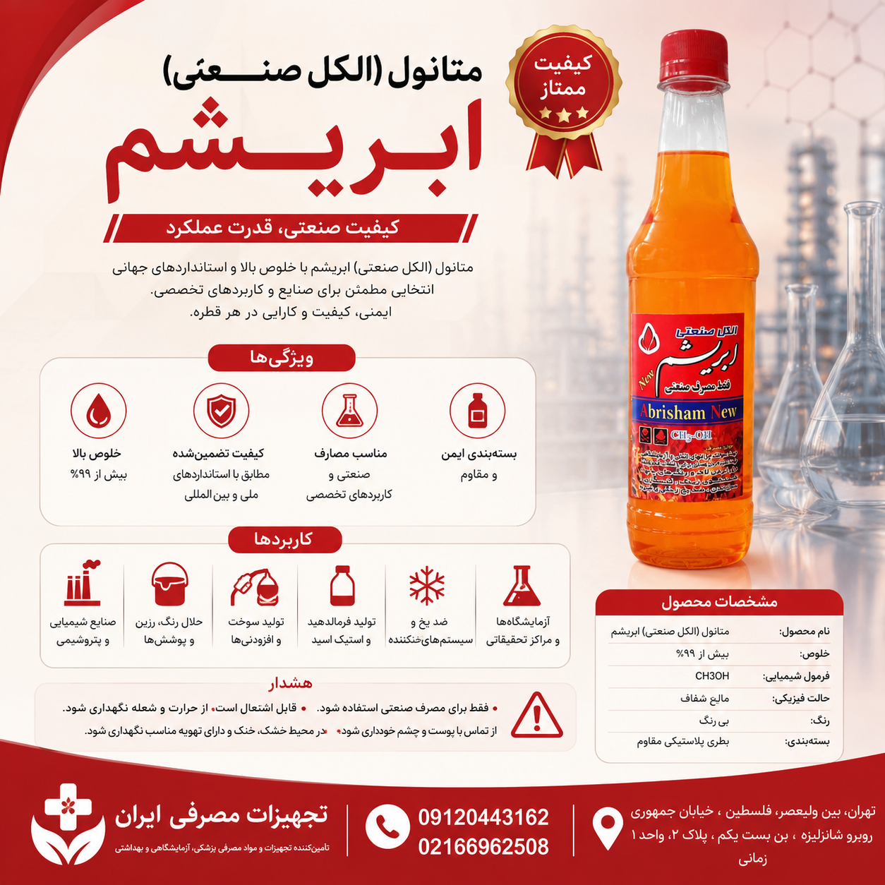 الکل صنعتی ابریشم