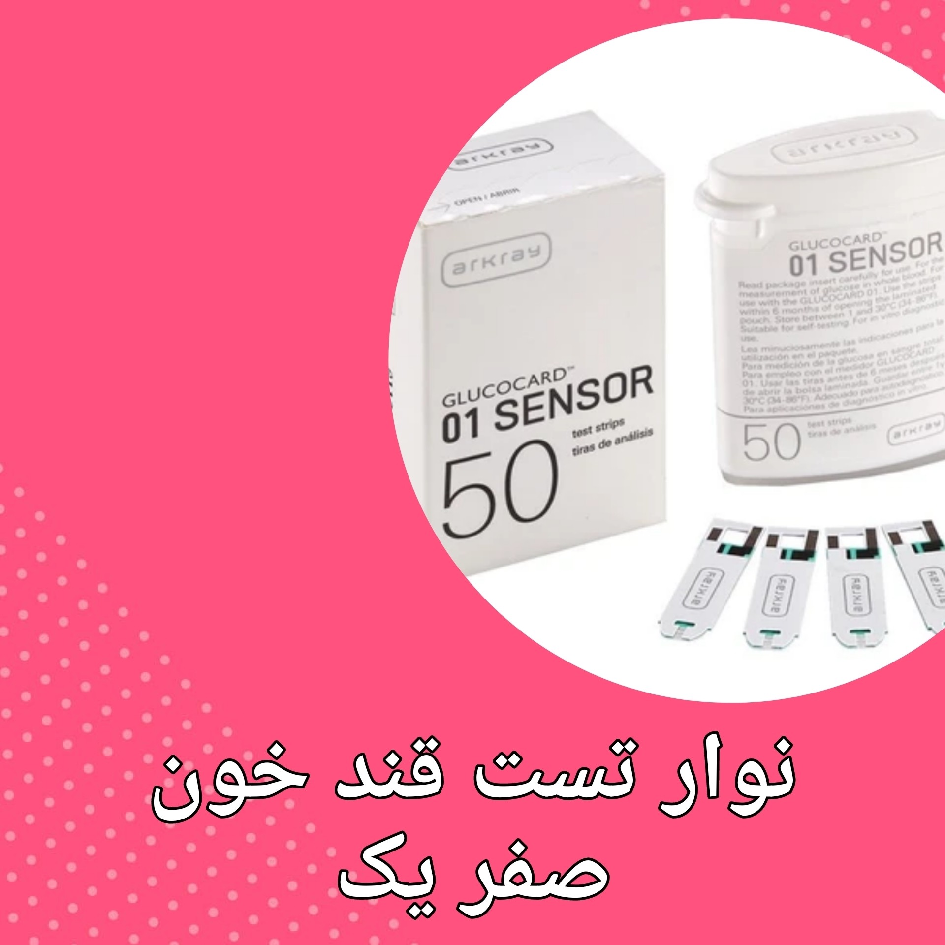 نوار تست قند خون صفر یک