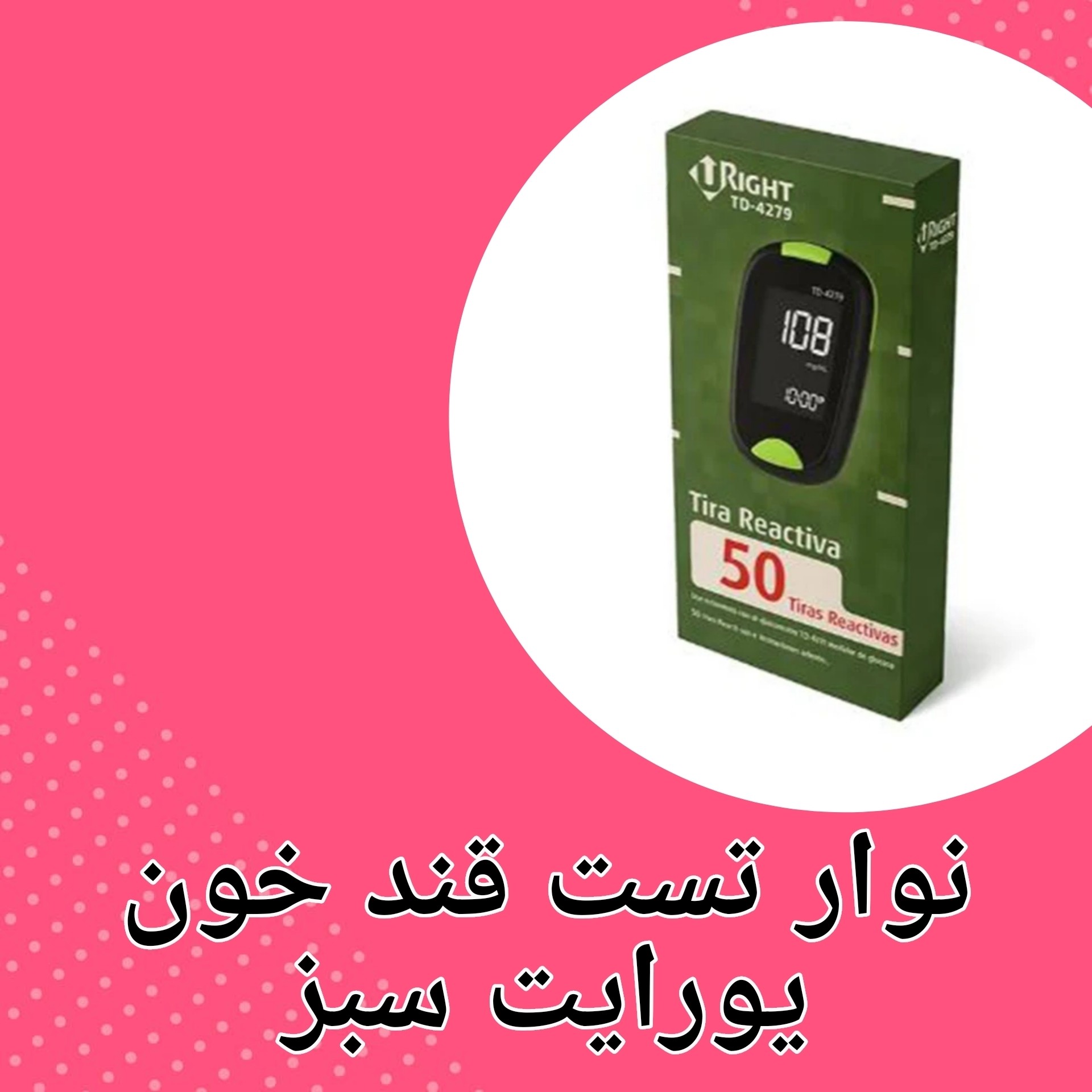 نوار تست قند خون یورایت سبز