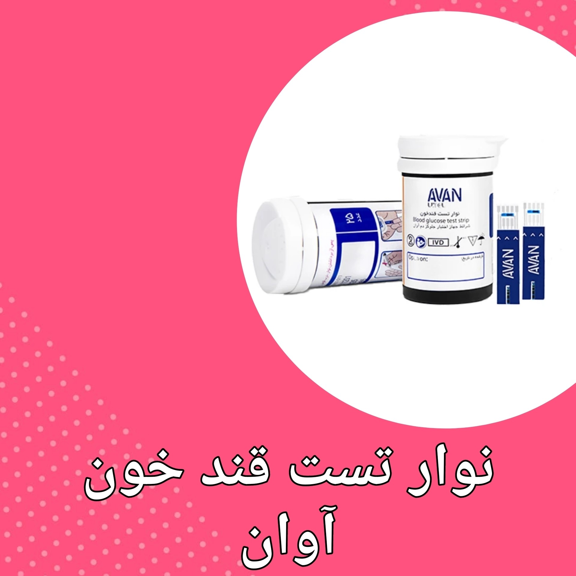 نوار تست قند خون آوان