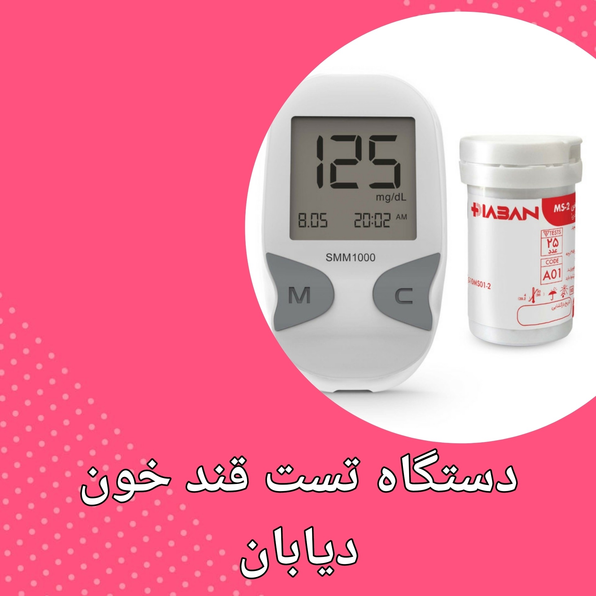 دستگاه تست قندخون دیابان