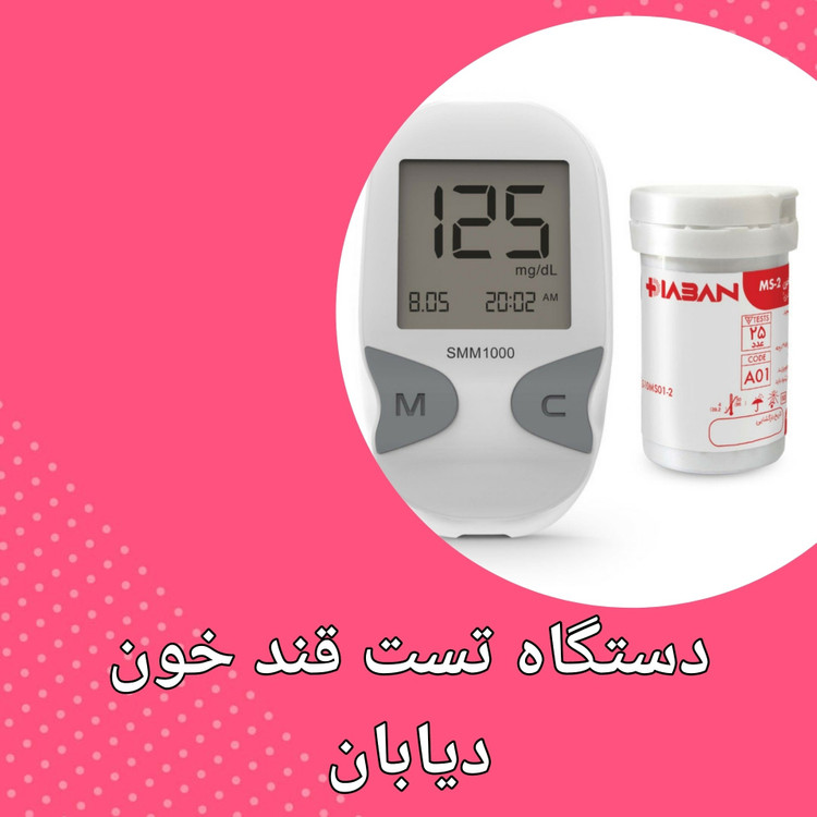 دستگاه تست قندخون دیابان