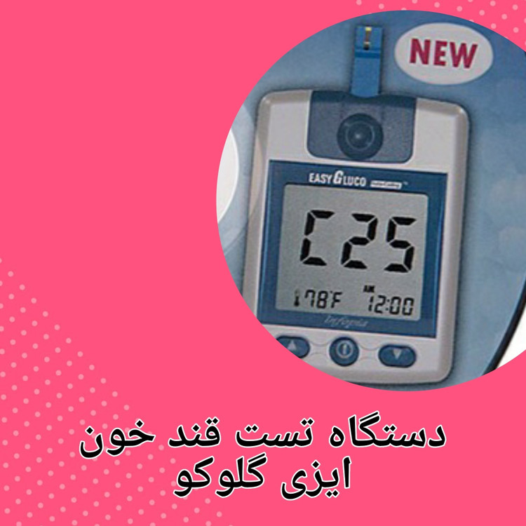 دستگاه تست قند خون ایزی گلوکو