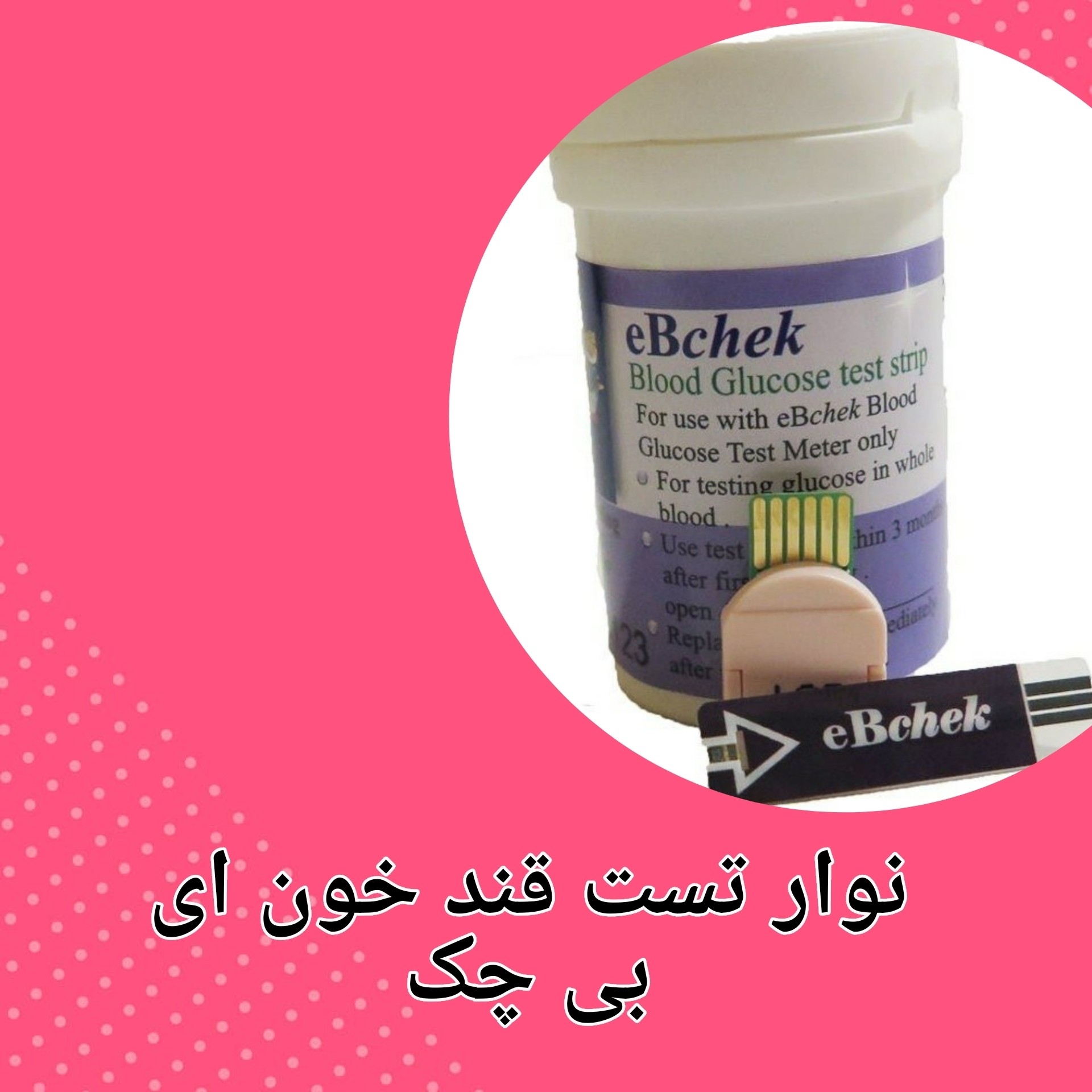 نوار تست قند خون ای بی چک