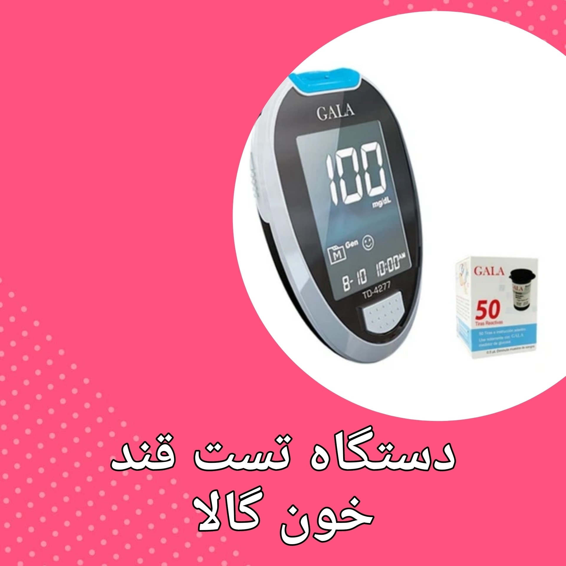 دستگاه تست قند خون گالا